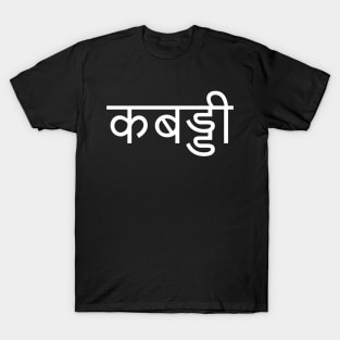 "KABADDI" in Hindi T-Shirt